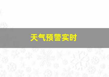 天气预警实时