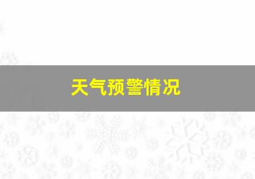 天气预警情况