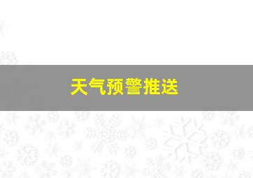 天气预警推送