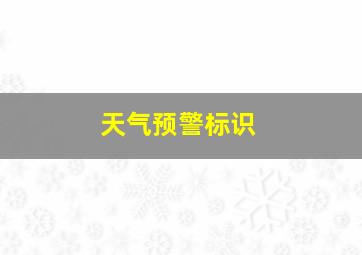 天气预警标识