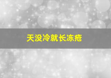 天没冷就长冻疮