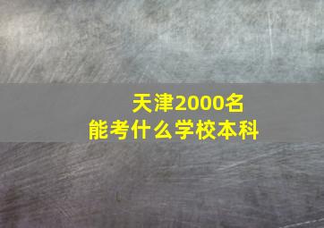 天津2000名能考什么学校本科