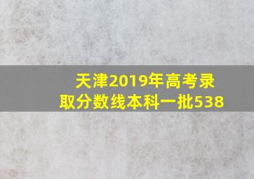 天津2019年高考录取分数线本科一批538