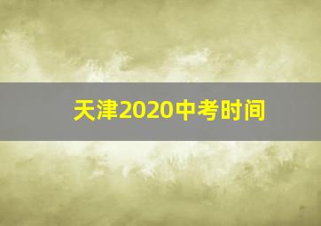 天津2020中考时间