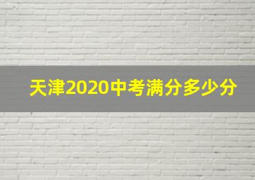 天津2020中考满分多少分