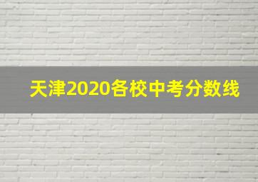 天津2020各校中考分数线