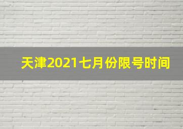 天津2021七月份限号时间