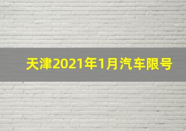 天津2021年1月汽车限号