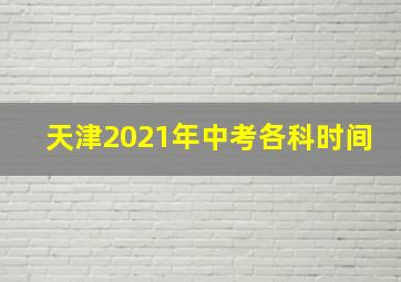 天津2021年中考各科时间