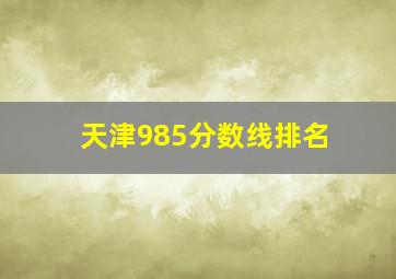 天津985分数线排名