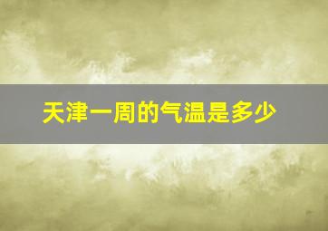 天津一周的气温是多少