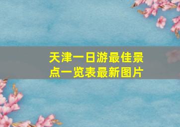 天津一日游最佳景点一览表最新图片