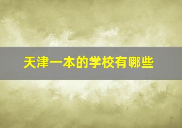 天津一本的学校有哪些