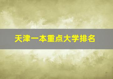 天津一本重点大学排名