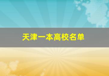 天津一本高校名单