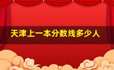 天津上一本分数线多少人