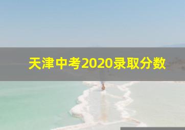 天津中考2020录取分数