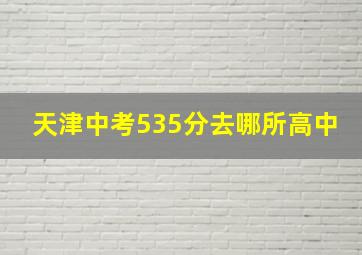 天津中考535分去哪所高中