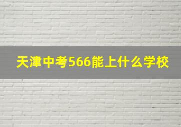 天津中考566能上什么学校