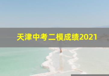 天津中考二模成绩2021