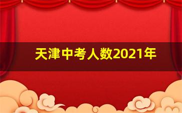 天津中考人数2021年