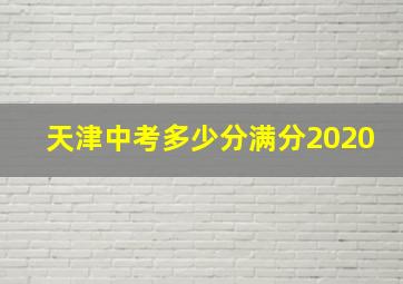 天津中考多少分满分2020