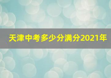 天津中考多少分满分2021年