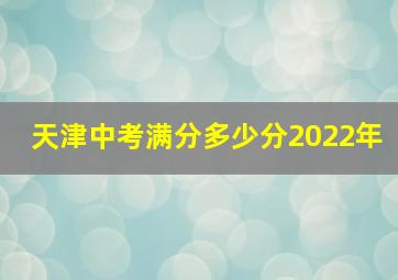 天津中考满分多少分2022年