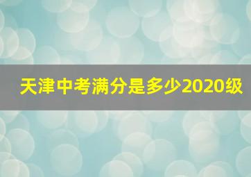 天津中考满分是多少2020级