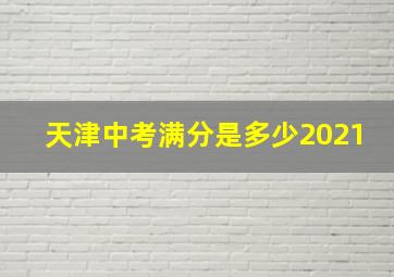 天津中考满分是多少2021