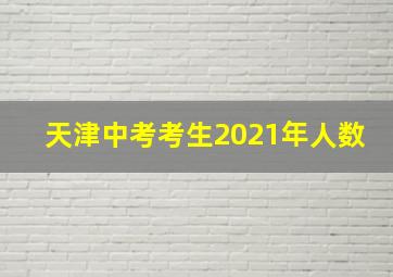 天津中考考生2021年人数