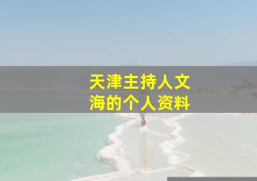 天津主持人文海的个人资料