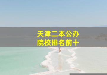 天津二本公办院校排名前十