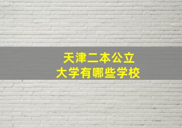 天津二本公立大学有哪些学校