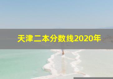 天津二本分数线2020年