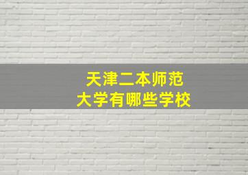 天津二本师范大学有哪些学校