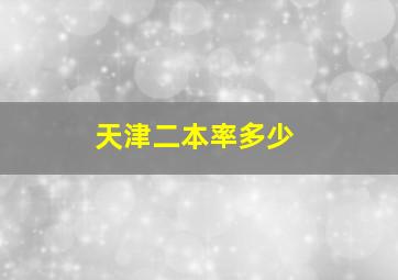 天津二本率多少