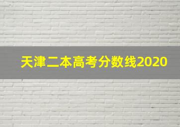 天津二本高考分数线2020