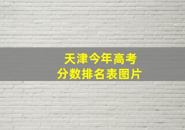 天津今年高考分数排名表图片