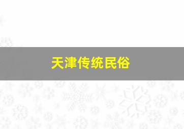 天津传统民俗