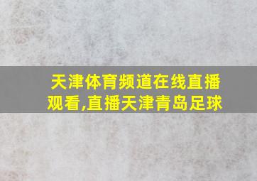 天津体育频道在线直播观看,直播天津青岛足球