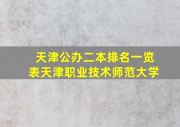 天津公办二本排名一览表天津职业技术师范大学