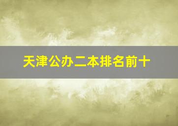 天津公办二本排名前十