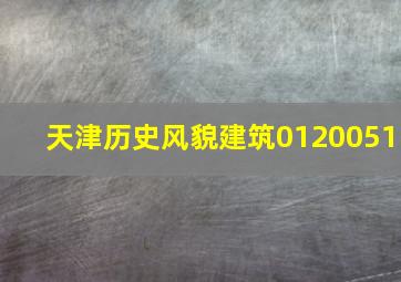 天津历史风貌建筑0120051