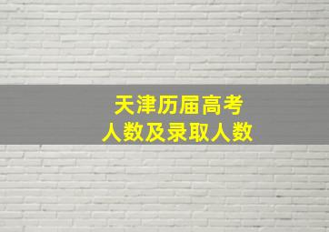 天津历届高考人数及录取人数