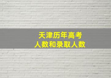 天津历年高考人数和录取人数