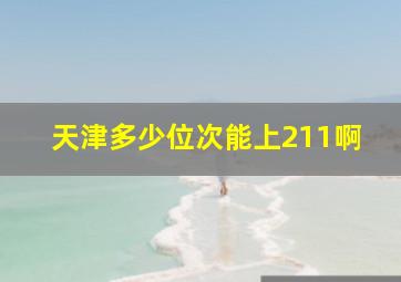 天津多少位次能上211啊