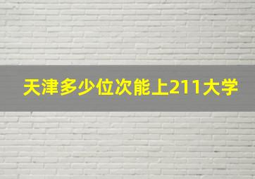 天津多少位次能上211大学