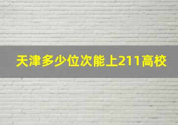 天津多少位次能上211高校