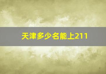 天津多少名能上211